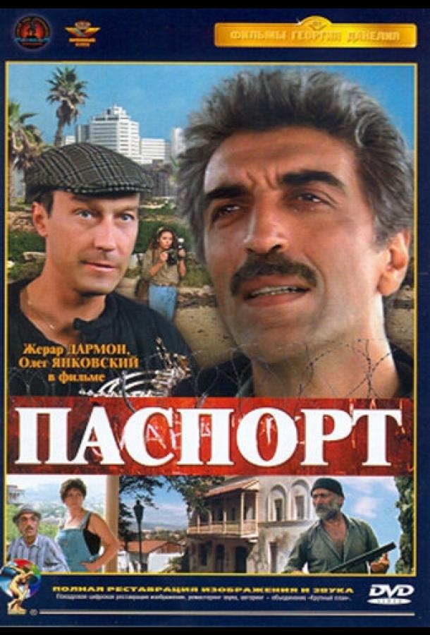 Фильм Паспорт 1990 года: смотрите онлайн с Натальей Гундаревой и Олегом Янковским