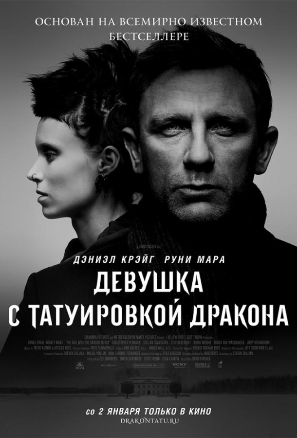 Фильм Девушка с татуировкой дракона 2011 смотреть онлайн